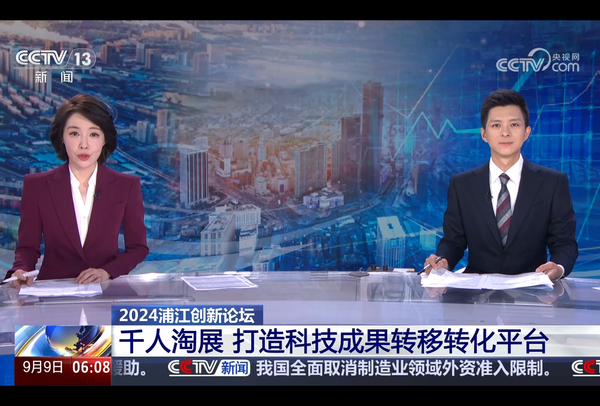 2024浦江创新论坛 千人淘展 打造科技成果转移转化平台