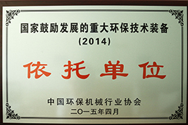 国家鼓励发展的重大环保技术装备